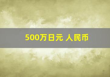 500万日元 人民币